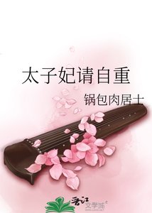 《太子妃请自重》