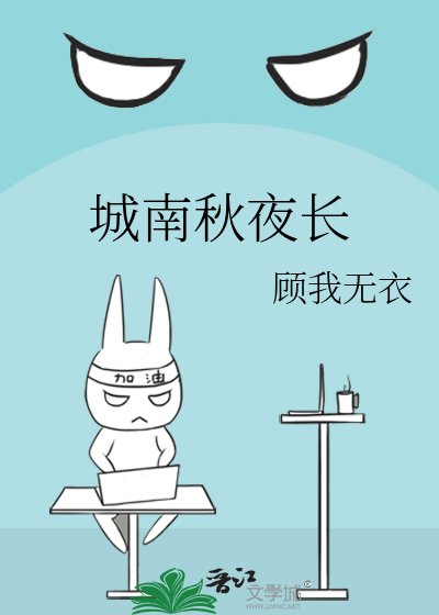 《城南秋夜长》