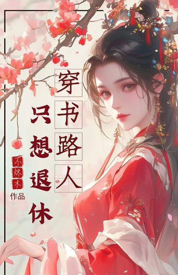 《穿书路人只想退休》