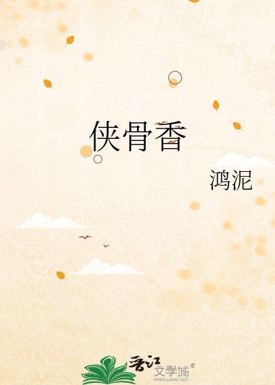 《侠骨香》