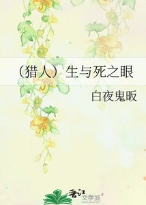 《(猎人)生与死之眼》