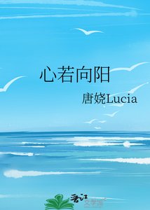 《心若向阳》