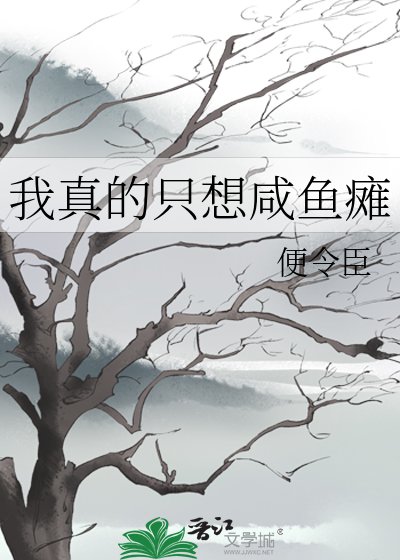 《我真的只想咸鱼瘫》