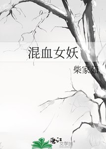 《混血女妖》