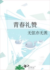 《青春礼赞》