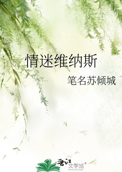 《情迷维纳斯》