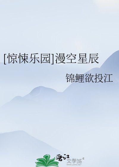 [惊悚乐园]漫空星辰