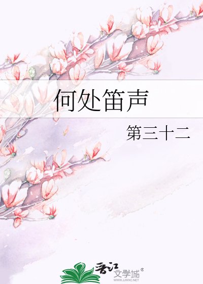 《何处笛声》