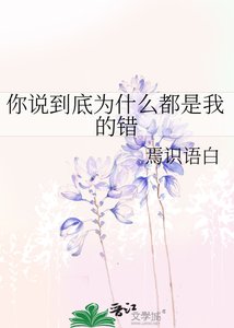 《你说到底为什么都是我的错》