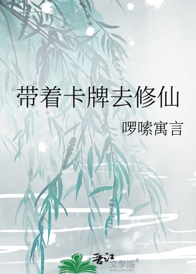 《带着卡牌去修仙》