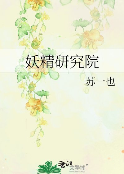 《妖精研究院》