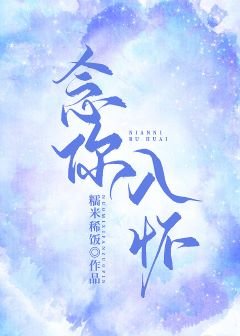 《念你入怀》