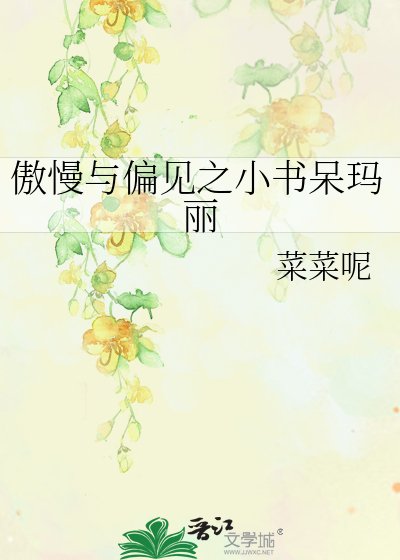 《傲慢与偏见之小书呆玛丽》