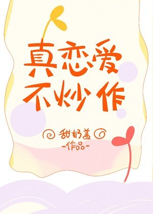 《真恋爱,不炒作》