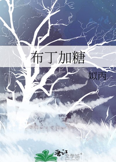 《布丁加糖》