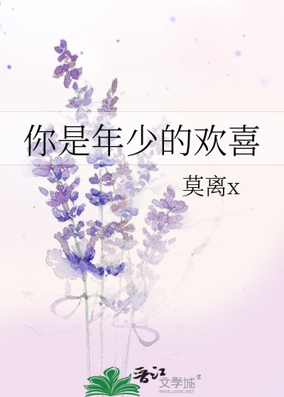 《你是年少的欢喜》