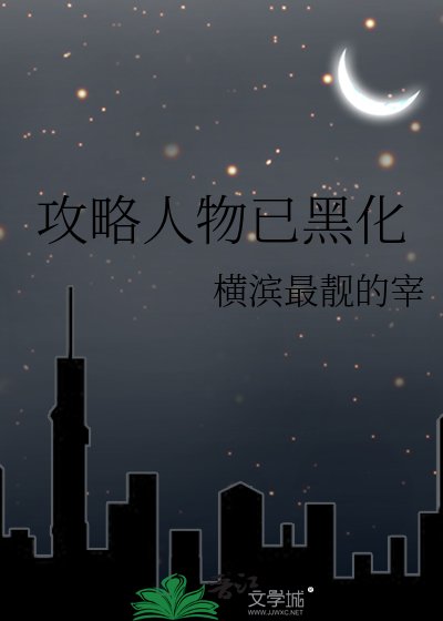 攻略人物已黑化