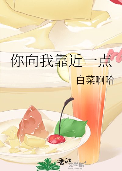《你向我靠近一点》