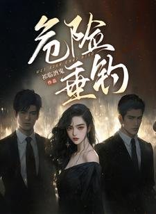 《危险垂钓》