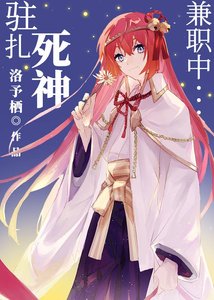 《驻扎死神兼职中》