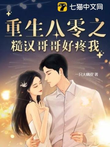《重生八零之糙汉哥哥好疼我》