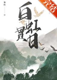 《白虹贯日》