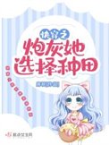 《快穿之炮灰她选择种田》
