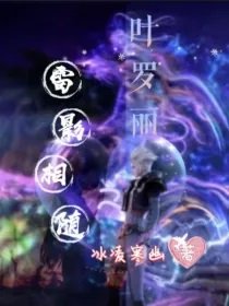 (叶罗丽同人)叶罗丽:雷影相随