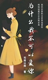 《为什么我不可以爱你》