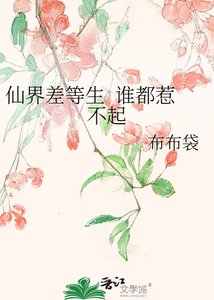 《仙界差等生 谁都惹不起》
