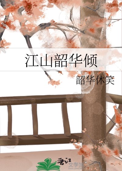 江山韶华倾