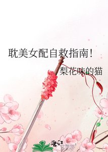 《耽美女配自救指南!》