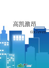 《高凯激昂》