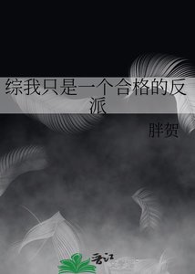 《综我只是一个合格的反派》