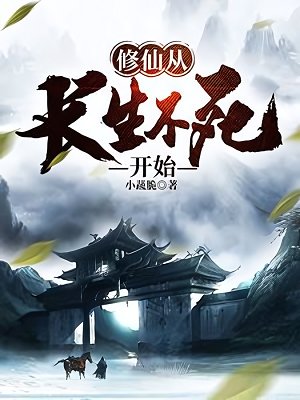 《修仙从长生不死开始》