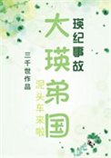 《(综漫同人)大瑛弟国》