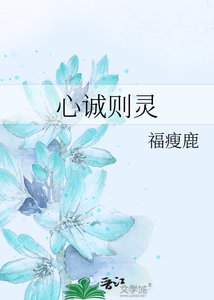《心诚则灵》