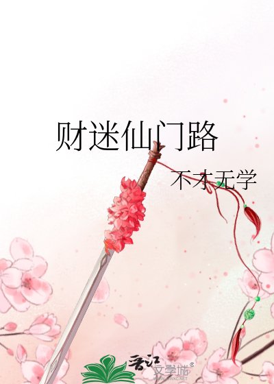 《财迷仙门路》