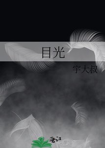 《目光》