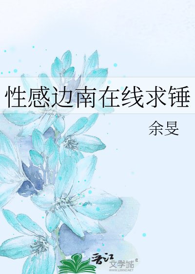 《性感边南在线求锤》