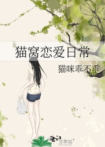 《猫窝恋爱日常》