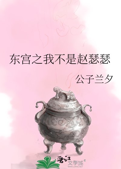 《东宫之我不是赵瑟瑟》