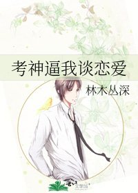《考神逼我谈恋爱》