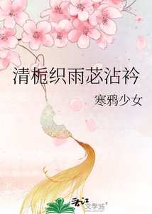 《清栀织雨苾沾衿》