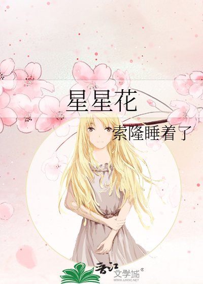 《星星花》