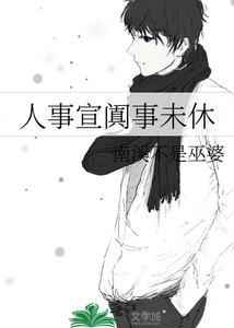《人事宣阗事未休》