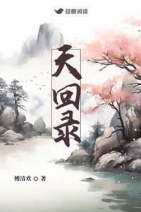 《天回录》