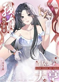 《(综漫同人)我在柯学世界当房地产大亨》