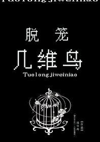 《脱笼几维鸟》