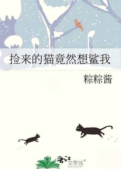 《捡来的猫竟然想鲨我》